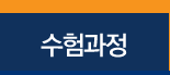 수험과정