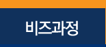 비즈과정