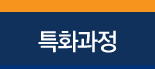 특화과정