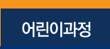 어린이 과정