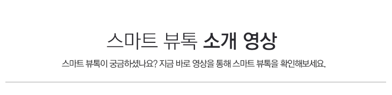 스마트 뷰톡 소개 영상 스마트 뷰톡이 궁금하셨나요? 지금 바로 영상을 통해 스마트 뷰톡을 확인해보세요