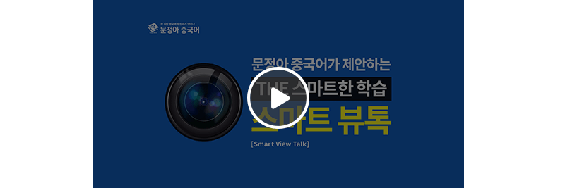 스마트뷰톡 소개영상