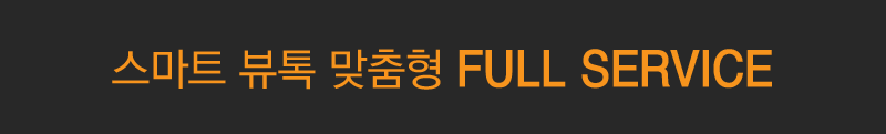 스마트 뷰톡 맞춤형 FULL SERVICE