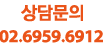 상담문의 02-6959-6912