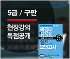 북경대 新HSK 실전모의고사 5급(현장강의)