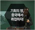 제5회 중국 전문가 양성 특강 - 김형환 교수