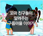 구름마을 꼬마 친구들