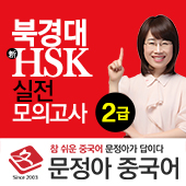 문정아의 중국어 신HSK (매일 업데이트)