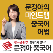 문정아의 마인드맵 중국어어법 5급_18강