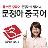 문정아HSK중국어-하이친 14강