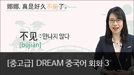 DREAM 중국어 회화3