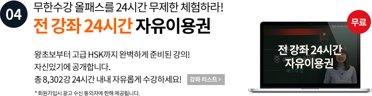 04. 무한수강 올패스를 24시간 무제한 체험하라! 전 강좌 24시간 자유이용권 왕초보부터 고급 HSK까지 완벽하게 준비된 강의! 자신있기에 공개합니다. 총 8,302강 24시간 내내 자유롭게 수강하세요