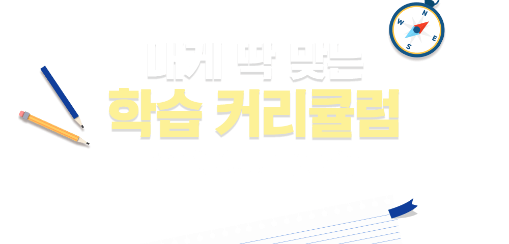 내게 딱 맞는 학습 커리큘럼 다양하고 많은 강의 나에게 어떤 강의가 딱 맞을까? 쉽고 빠른 중국어 학습 가이드를 제시해드립니다.