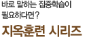 바로 말하는 집중학습이 필요하다면? 지옥훈련 시리즈