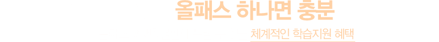 이 모든 강의, 올패스 하나면 충분합니다 올패스 평생회원만이 누릴 수 있는 체계적인 학습지원 혜택