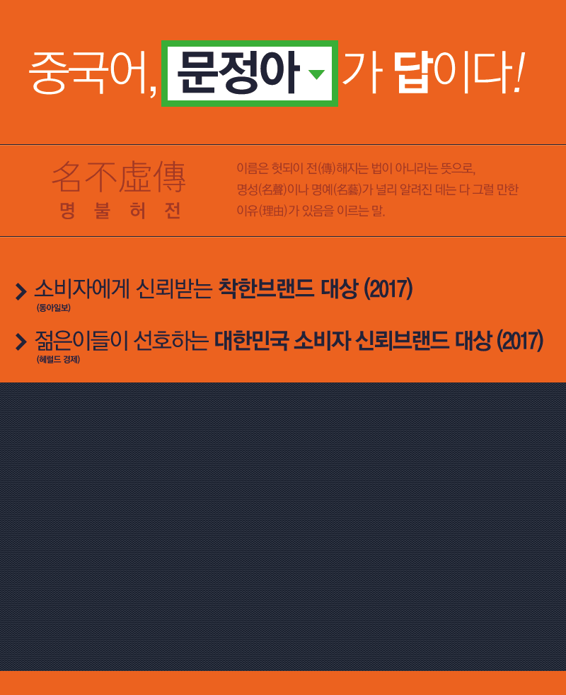 중국어 문정아가 답이다. 명불허전 이름은 헛되이 전해지는 법이 아니라는 뜻으로 명성이나 명예가 널리 알려진 데는 다 그럴만한 이유가 있음을 이르는 말 | 2015 대한민국 서비스 만족 대상 | 2015 한국 소비자 선호도 1위 브랜드 대상