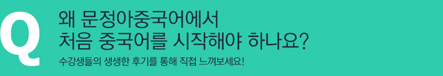 왜 문정아중국어에서 처음 중국어를 시작해야 하나요? 수강생들의 생생한 후기를 통해 직접 느껴보세요!