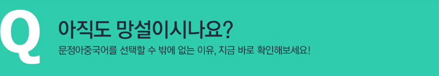 아직도 망설이시나요? 문중아중국어를 선택할 수 없는 이유, 지금 확인해보세요!