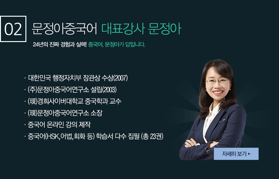 대한민국 국가대표 중국어 강사 1위 문정아 국가대표 중국어 강사 타이틀은 아무나 쓸수 있는 수식어가 아닙니다. 13년의 진짜 경험과 실력! 중국어, 문정아가 답입니다.