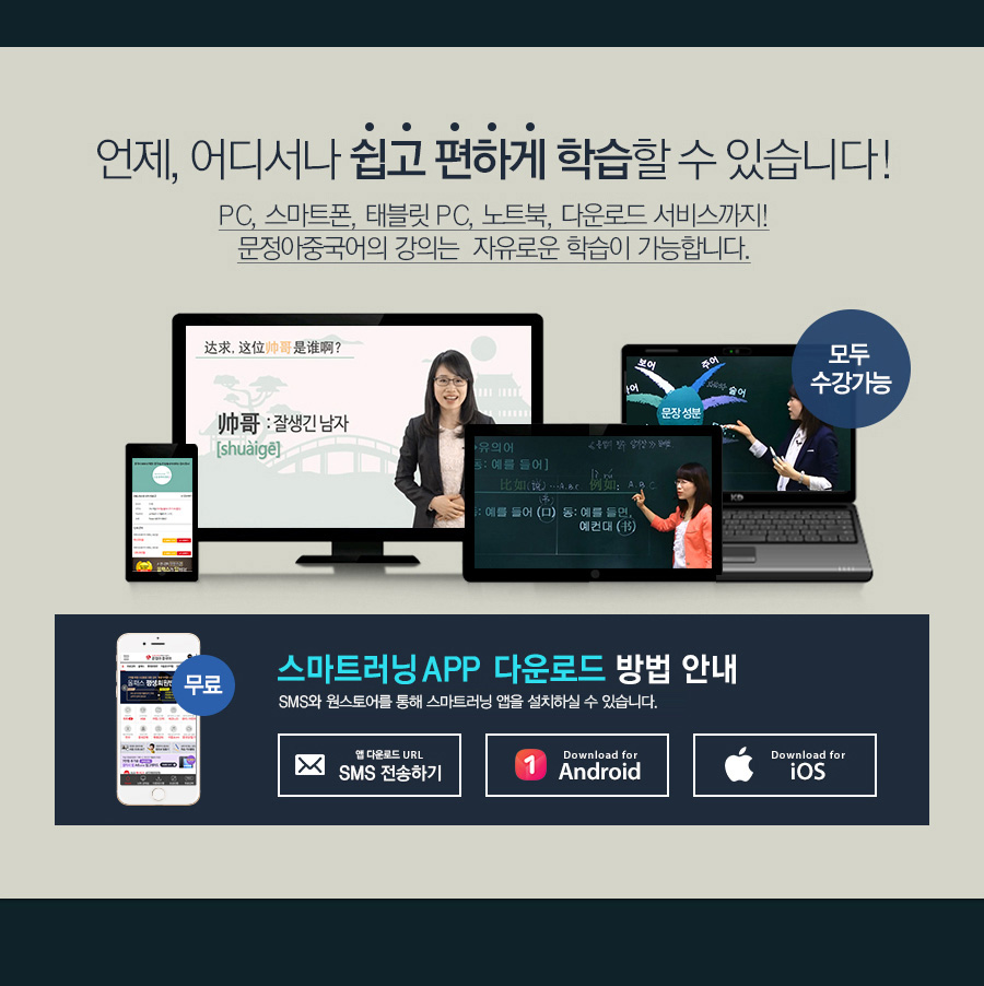 언제, 어디서나 쉽고 편하게 학습할수 있습니다! pc,스마트폰, 태블릿PC ,노트북,다운로드 서비스까지! 문정아중국어의 강의는 자유로운 학습이 가능합니다.