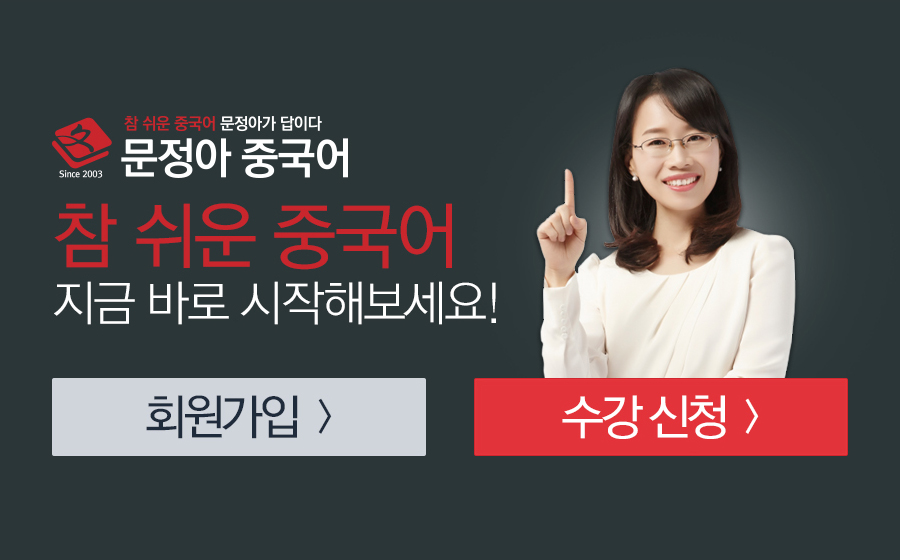 참 쉬운 중국어 지금 바로 시작해보세요!