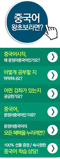 퀵메뉴 : 중국어왕초보라면 | 중국어시작 왜 문정아인가요? | 어떻게 공부할지 막막하나요? | 어떤강좌가 있는지 궁금한가요? | 중국어, 문정아중국어인이유? | 문정아중국어의 모든 혜택을 누리려면? | 중국어 1:1 맞춤 상담