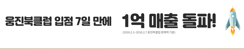 웅진북클럽 입점 7일만에 1억 매출 돌파