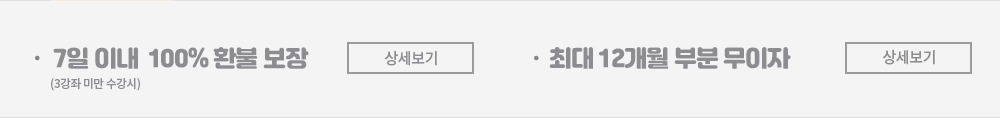 7일 이내 100% 환불보장 / 최대 12개월 무이자 혜택