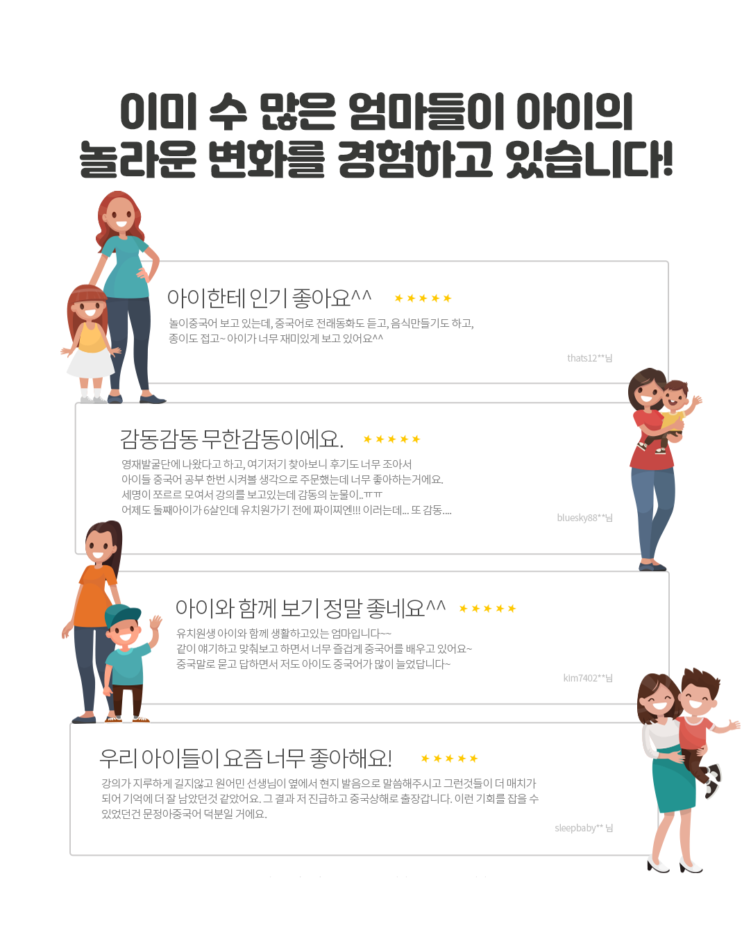 이미 수 많은 엄마들이 아이의 놀라운 변화를 경험하고 있습니다!