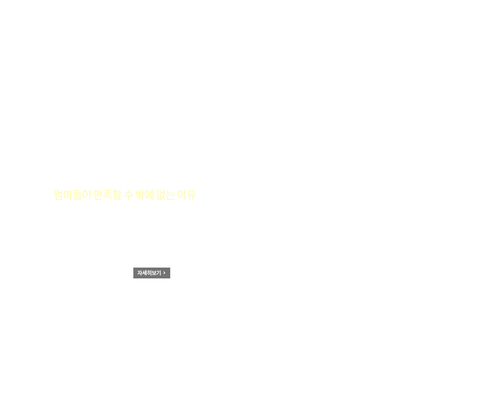 문정아가 자신있게 추천합니다! 엄마들이 만족할 수 밖에 없는 이유