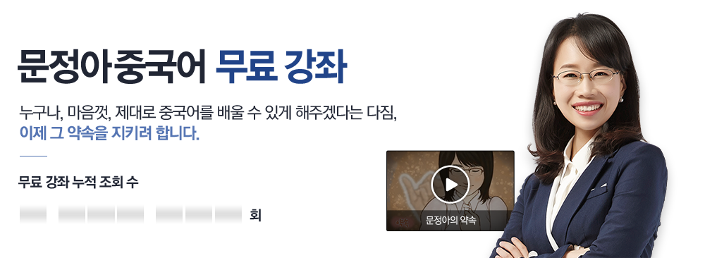 문정아중국어 무료강좌 | 누구나, 마음껏, 제대로 중국어를 배울 수 있게 해주겠다는 15년 전의 약속, 이제 그 약속을 지켜려 합니다. 