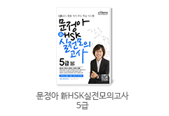 문정아 新HSK 실전모의고사 5급