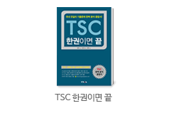 TSC 한권이면 끝