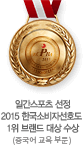 일간스포츠 선정 2015 한국소비자선호도 1위 브랜드 대상 수상