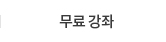 ZOOM 원격강의