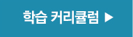 학습 커리큘럼