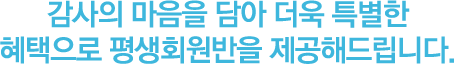 누구나 중국어를 마음껏 제대로 배우게 하기 위해 만들어진 평생회원반 지금은 문정아중국어 역대 최다 히트 상품의 되었습니다. 감사의 마음으로 여러분에게 역대 최저가 금액에, 더! 업그레이드 된 혜택으로 제공해드립니다.