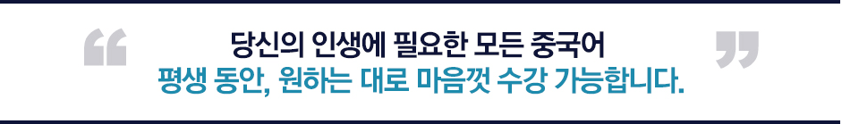 당신의 인생에 필요한 모든 중국어 평생 동안 원하는 대로 마음껏 수강 가능합니다.