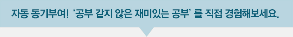 자동 동기부여! 공부같지 않는 재미있는 공부를 직접 경험해보세요