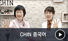 CHIN 중국어 샘플보기