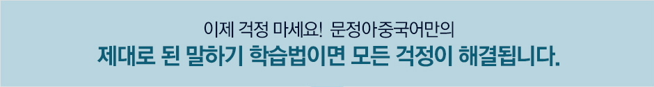 이제 걱정마세요! 문정아중국어만의 제대로 된 말하기 학습법이면 모든 걱정이 해결 됩니다.