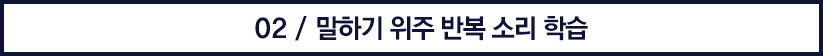 02. 말하기 위주 반복 소리 학습