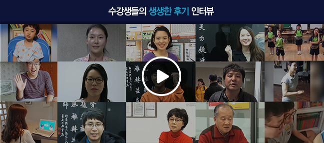 수강생들의 생생한 후기 인터뷰