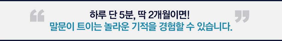 당신도 하루 단 5분 딱 2개월이면 말문이 트이는 놀라운 기적을 경험할 수 있습니다.