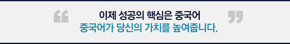 이제 성공의 핵심은 중국어 중국어가 당신의 가치를 높여줍니다.