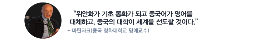 위안화가 기초 통화가 되고 중국어가 영어를 대체하고, 중국의 대학이 세계를 선도 할 것이다. - 마틴자크 (중국 청화대학교 명예교수)