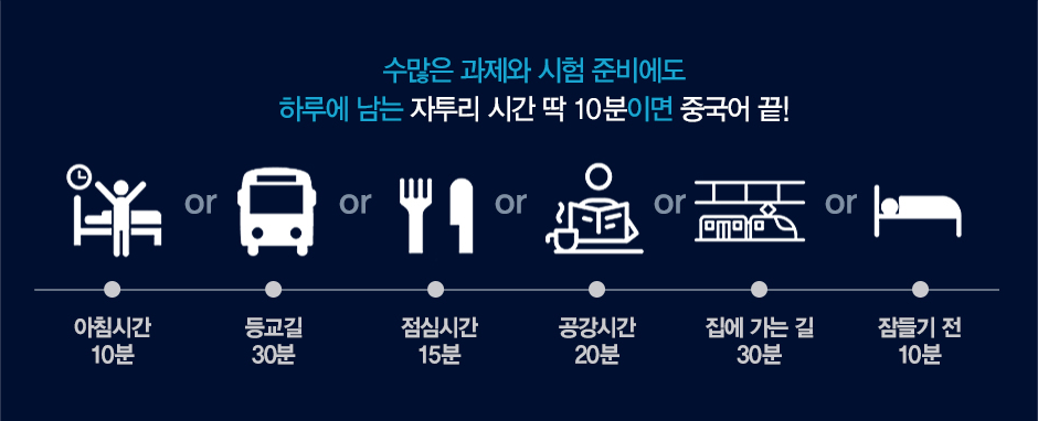 수 많은 과제와 시험 준비에도 하루에 남는 자투리 시간 딱 10분이면 중국어 끝