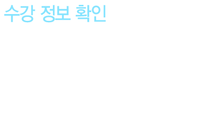 [수강 정보 확인] 내가 어떤 강좌를 보고 있었지? 이제 기억을 되짚을 필요 없이 '나의 강의실'에 들어가시면 최근 수강 강좌를 포함한 내 수강 정보를 한눈에 확인하실 수 있습니다.