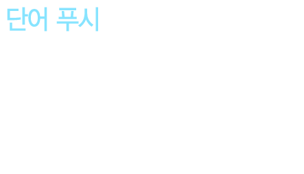 [단어 푸시] 매일 지정한 시간에 푸시로 알려주는 중국어 단어를 통해 단어 공부에 대한 걱정을 덜어 드립니다.