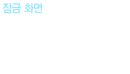 [잠금 화면] 잠금화면 중국어 단어 퀴즈 기능을 통해 이제 스마트폰, 태블릿을 열 때마다 퀴즈도 풀고 단어도 익히는 일석이조 효과를 얻을 수 있습니다.